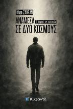 Ανάμεσα σε δύο κόσμους
