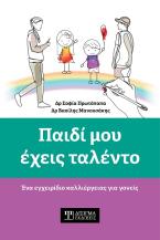 Παιδί μου έχεις ταλέντο