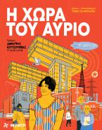 Η χώρα του αύριο