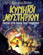 Κυνηγοί Μυστηρίων - Ταξίδι στη χώρα των τεράτων