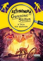 Τα αστυνομικά του Geronimo Stilton - Η σκιά του μάρτυρα