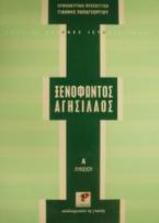 Ξενοφώντος Αγησίλαος Α΄ λυκείου