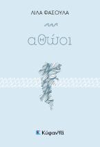 Αθώοι