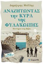 Αναζητώντας την Κυρά της Φυλακωπής