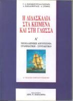 Η διδασκαλία στα κείμενα και στη γλώσσα