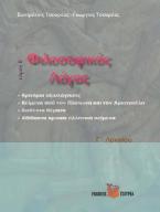 Φιλοσοφικός λόγος - Δοθέντα θέματα