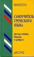 ΜΕΘΟΔΟΣ ΕΛΛΗΝΙΚΗΣ ΓΙΑ ΡΩΣΟΦΩΝΟΥΣ