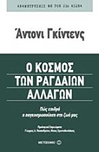 Ο κόσμος των ραγδαίων αλλαγών