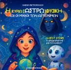 Η κυρία [Αστρω]φυσική και οι μύθοι των αστερισμών