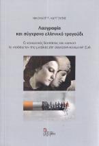 Λαογραφία και σύγχρονο ελληνικό τραγούδι
