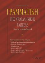 Γραμματική της νεοελληνικής γλώσσας