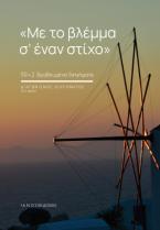 Με το βλέμμα σ’ έναν στίχο