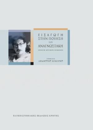 Εισαγωγή στην ποίηση του Αναγνωστάκη