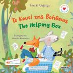 Το κουτί της βοήθειας / The Helping Box