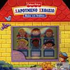 Χαρούμενο σχολείο