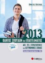 Οδηγός σπουδών και επαγγέλματος 2013