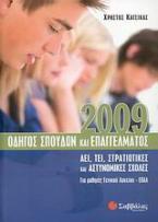 Οδηγός σπουδών και επαγγέλματος 2009