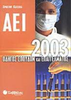 Οδηγός σπουδών και επαγγέλματος ΑΕΙ 2003