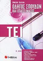 Οδηγός σπουδών και επαγγέλματος ΤΕΙ