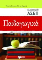 Παιδαγωγικά για τον διαγωνισμό των εκπαιδευτικών του ΑΣΕΠ