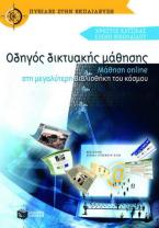Οδηγός δικτυακής μάθησης