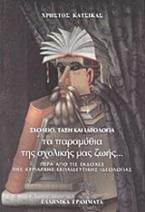 Σχολείο, τάξη και ιδεολογία: Τα παραμύθια της σχολικής μας ζωής