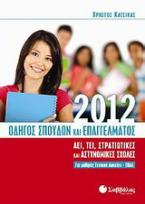 Οδηγός σπουδών και επαγγέλματος 2012