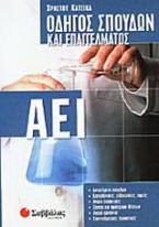 Οδηγός σπουδών και επαγγέλματος ΑΕΙ