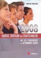Οδηγός σπουδών και επαγγέλματος 2008