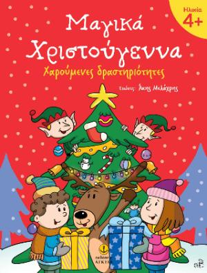 Μαγικά Χριστούγεννα 4+