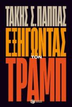 Εξηγώντας τον Τραμπ