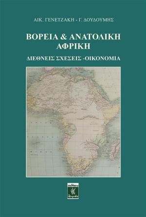 Βόρεια και Ανατολική Αφρική