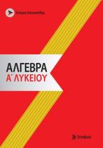 Άλγεβρα α' λυκείου