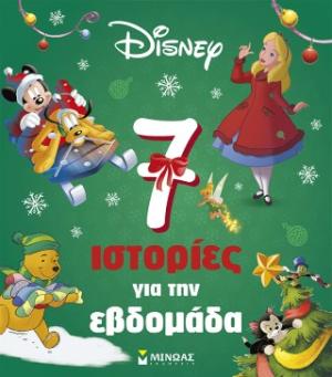7 ιστορίες για την εβδομάδα