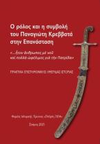 Ο ρόλος και η συμβολή του Παναγιώτη Κρεββατά στην επανάσταση