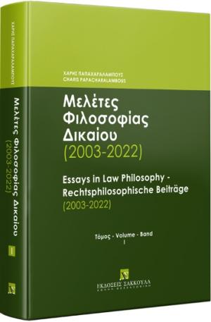 Μελέτες Φιλοσοφίας Δικαίου (2003-2022) - Τόμος Ι