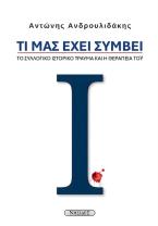 Τι μας έχει συμβεί