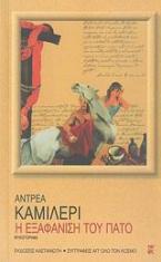 Η εξαφάνιση του Πατό