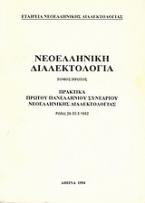Νεοελληνική διαλεκτολογία