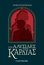 Στις αλυσίδες της καρδιάς