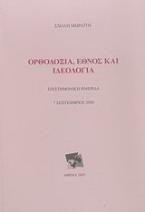 Ορθοδοξία, έθνος και ιδεολογία