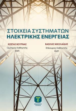 Στοιχεία συστημάτων ηλεκτρικής ενέργειας