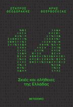 14 σκιές και αλήθειες της Ελλάδας