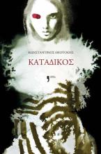 Κατάδικος