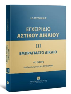 Εγχειρίδιο αστικού δικαίου 