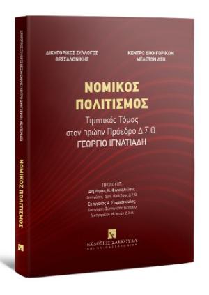 Νομικός πολιτισμός - Τιμητικός Τόμος στον πρώην Πρόεδρο Δ.Σ.Θ. Γεώργιο Ιγνατιάδη