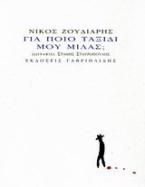 Για ποιο ταξίδι μου μιλάς;
