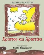 Χρίστος και Χριστίνα