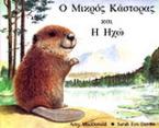 Ο μικρός κάστορας και η ηχώ
