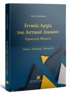 Γενικές Αρχές του Αστικού Δικαίου - Πρακτικά Θέματα Δίκαιο - Δικαίωμα - Πρόσωπα